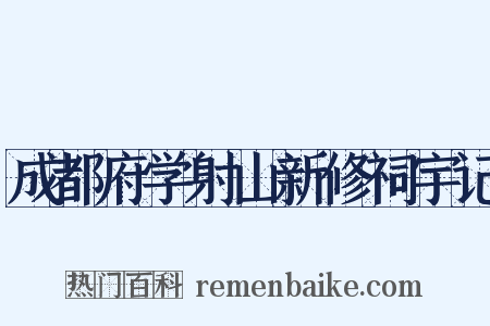 成都府学射山新修祠宇记是什么意思的图片